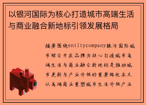 以银河国际为核心打造城市高端生活与商业融合新地标引领发展格局 以银河国际为核心打造城市高端生活与商业融合新地标引领发展格局