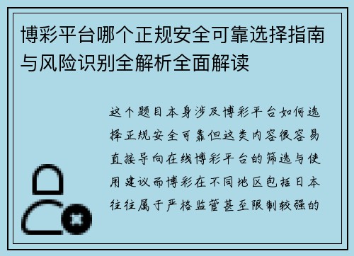 博彩平台哪个正规安全可靠选择指南与风险识别全解析全面解读 博彩平台哪个正规安全可靠选择指南与风险识别全解析全面解读
