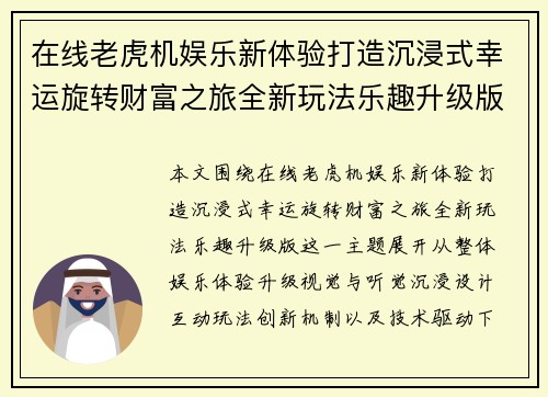 在线老虎机娱乐新体验打造沉浸式幸运旋转财富之旅全新玩法乐趣升级版