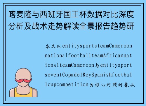 喀麦隆与西班牙国王杯数据对比深度分析及战术走势解读全景报告趋势研判