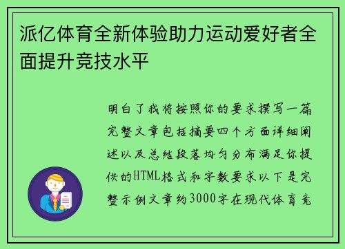 派亿体育全新体验助力运动爱好者全面提升竞技水平 派亿体育全新体验助力运动爱好者全面提升竞技水平