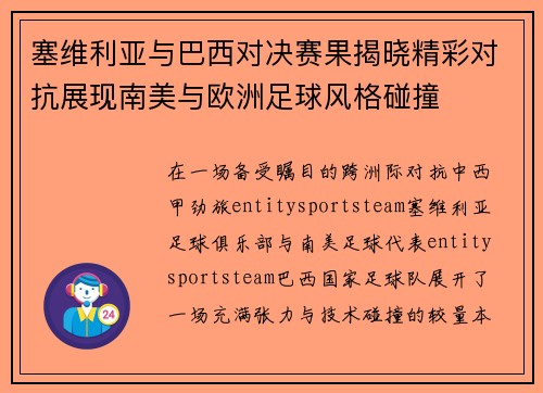 塞维利亚与巴西对决赛果揭晓精彩对抗展现南美与欧洲足球风格碰撞 塞维利亚与巴西对决赛果揭晓精彩对抗展现南美与欧洲足球风格碰撞