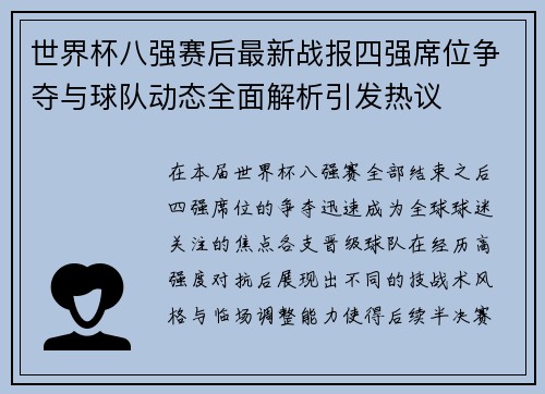 世界杯八强赛后最新战报四强席位争夺与球队动态全面解析引发热议 世界杯八强赛后最新战报四强席位争夺与球队动态全面解析引发热议