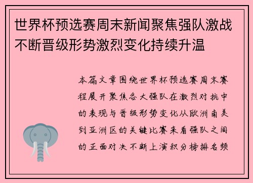 世界杯预选赛周末新闻聚焦强队激战不断晋级形势激烈变化持续升温