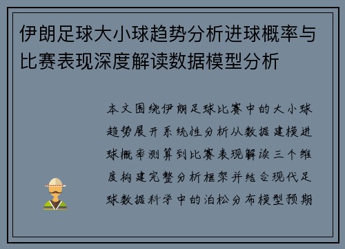 伊朗足球大小球趋势分析进球概率与比赛表现深度解读数据模型分析