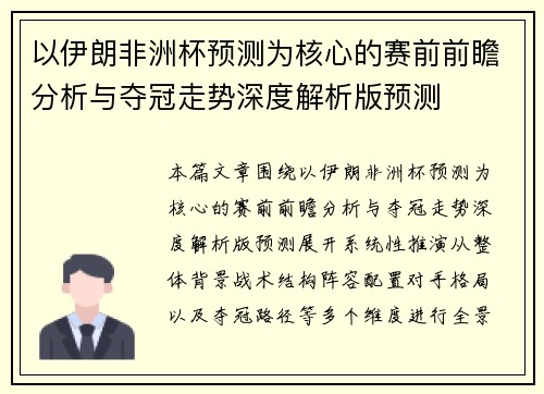 以伊朗非洲杯预测为核心的赛前前瞻分析与夺冠走势深度解析版预测