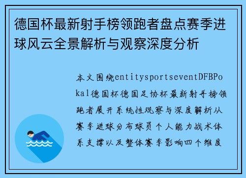 德国杯最新射手榜领跑者盘点赛季进球风云全景解析与观察深度分析