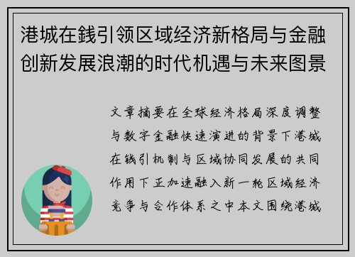 港城在銭引领区域经济新格局与金融创新发展浪潮的时代机遇与未来图景