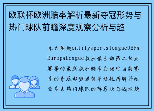 欧联杯欧洲赔率解析最新夺冠形势与热门球队前瞻深度观察分析与趋