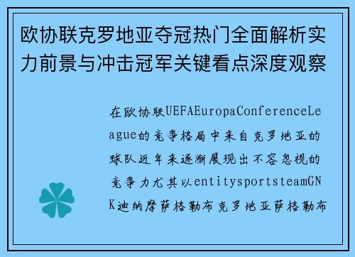 欧协联克罗地亚夺冠热门全面解析实力前景与冲击冠军关键看点深度观察