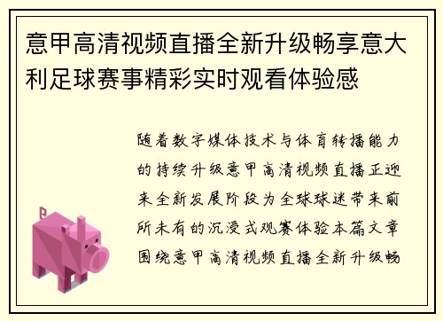 意甲高清视频直播全新升级畅享意大利足球赛事精彩实时观看体验感 意甲高清视频直播全新升级畅享意大利足球赛事精彩实时观看体验感