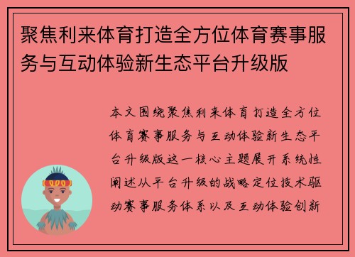 聚焦利来体育打造全方位体育赛事服务与互动体验新生态平台升级版 聚焦利来体育打造全方位体育赛事服务与互动体验新生态平台升级版