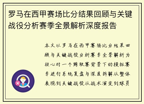 罗马在西甲赛场比分结果回顾与关键战役分析赛季全景解析深度报告 罗马在西甲赛场比分结果回顾与关键战役分析赛季全景解析深度报告