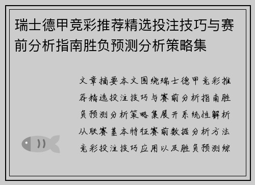 瑞士德甲竞彩推荐精选投注技巧与赛前分析指南胜负预测分析策略集