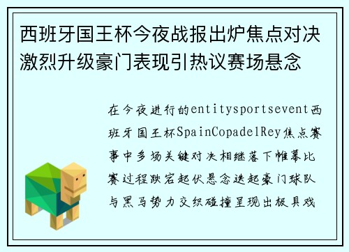 西班牙国王杯今夜战报出炉焦点对决激烈升级豪门表现引热议赛场悬念