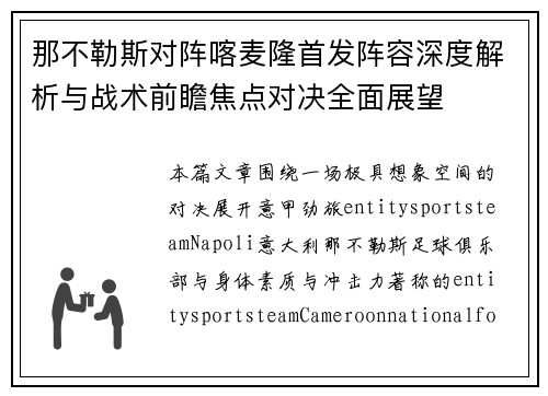 那不勒斯对阵喀麦隆首发阵容深度解析与战术前瞻焦点对决全面展望 那不勒斯对阵喀麦隆首发阵容深度解析与战术前瞻焦点对决全面展望