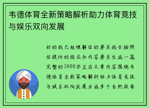 韦德体育全新策略解析助力体育竞技与娱乐双向发展 韦德体育全新策略解析助力体育竞技与娱乐双向发展