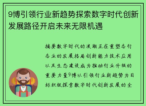 9博引领行业新趋势探索数字时代创新发展路径开启未来无限机遇 9博引领行业新趋势探索数字时代创新发展路径开启未来无限机遇