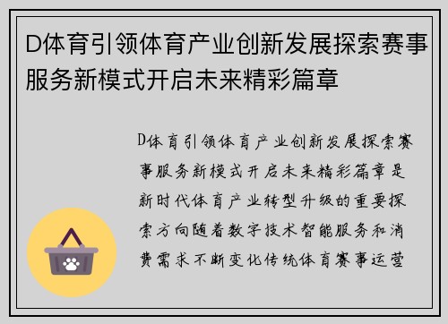 D体育引领体育产业创新发展探索赛事服务新模式开启未来精彩篇章