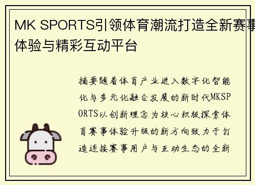 MK SPORTS引领体育潮流打造全新赛事体验与精彩互动平台
