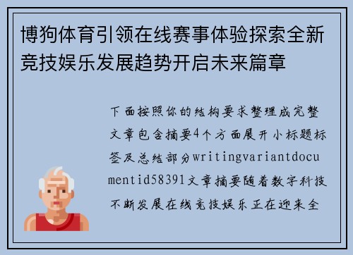 博狗体育引领在线赛事体验探索全新竞技娱乐发展趋势开启未来篇章 博狗体育引领在线赛事体验探索全新竞技娱乐发展趋势开启未来篇章