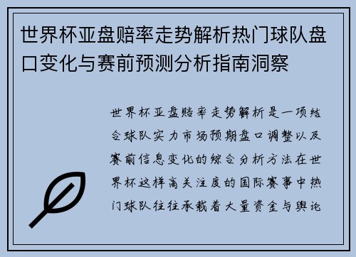世界杯亚盘赔率走势解析热门球队盘口变化与赛前预测分析指南洞察 世界杯亚盘赔率走势解析热门球队盘口变化与赛前预测分析指南洞察