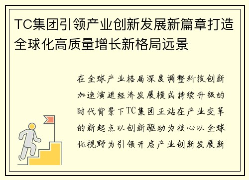 TC集团引领产业创新发展新篇章打造全球化高质量增长新格局远景