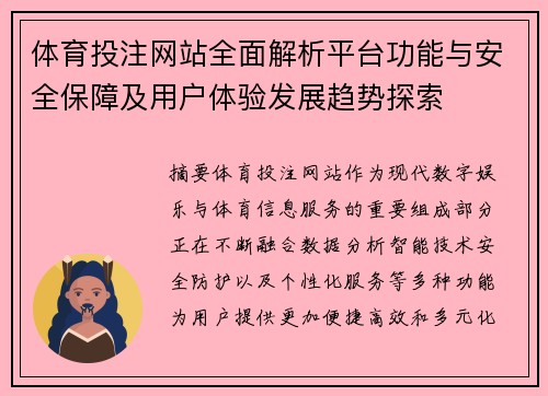体育投注网站全面解析平台功能与安全保障及用户体验发展趋势探索