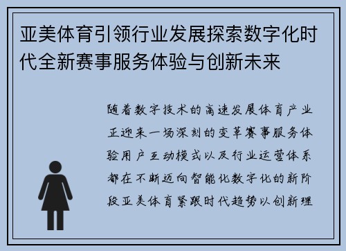 亚美体育引领行业发展探索数字化时代全新赛事服务体验与创新未来
