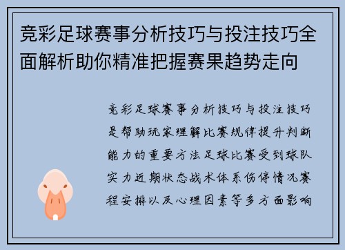竞彩足球赛事分析技巧与投注技巧全面解析助你精准把握赛果趋势走向