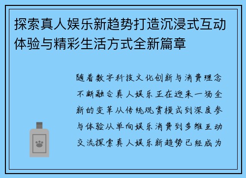探索真人娱乐新趋势打造沉浸式互动体验与精彩生活方式全新篇章