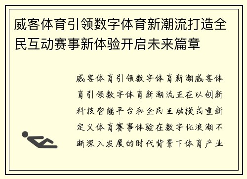 威客体育引领数字体育新潮流打造全民互动赛事新体验开启未来篇章 威客体育引领数字体育新潮流打造全民互动赛事新体验开启未来篇章