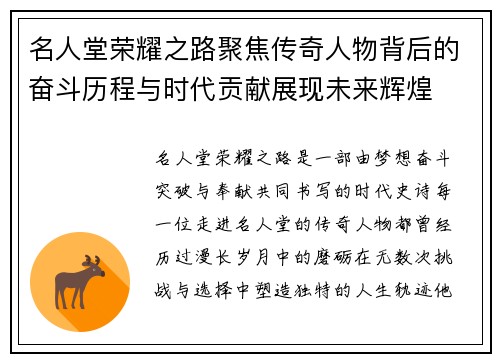 名人堂荣耀之路聚焦传奇人物背后的奋斗历程与时代贡献展现未来辉煌