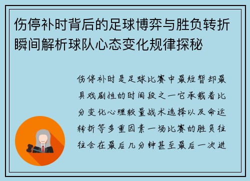 伤停补时背后的足球博弈与胜负转折瞬间解析球队心态变化规律探秘
