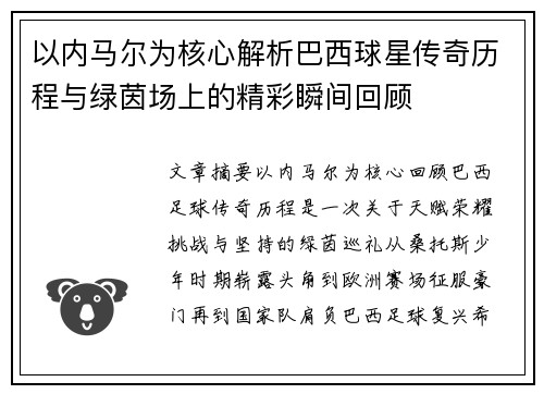 以内马尔为核心解析巴西球星传奇历程与绿茵场上的精彩瞬间回顾