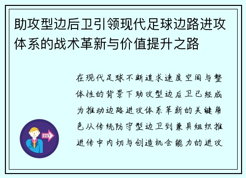 助攻型边后卫引领现代足球边路进攻体系的战术革新与价值提升之路 助攻型边后卫引领现代足球边路进攻体系的战术革新与价值提升之路
