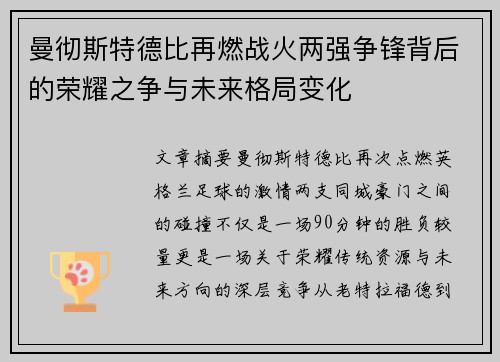曼彻斯特德比再燃战火两强争锋背后的荣耀之争与未来格局变化 曼彻斯特德比再燃战火两强争锋背后的荣耀之争与未来格局变化