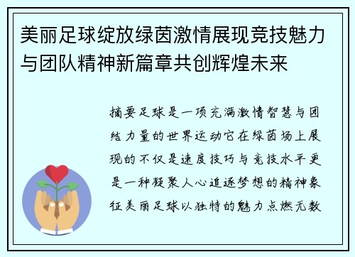 美丽足球绽放绿茵激情展现竞技魅力与团队精神新篇章共创辉煌未来