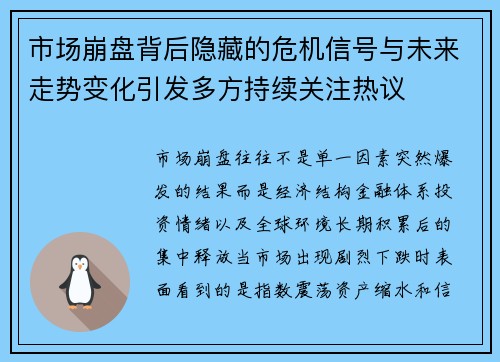 市场崩盘背后隐藏的危机信号与未来走势变化引发多方持续关注热议