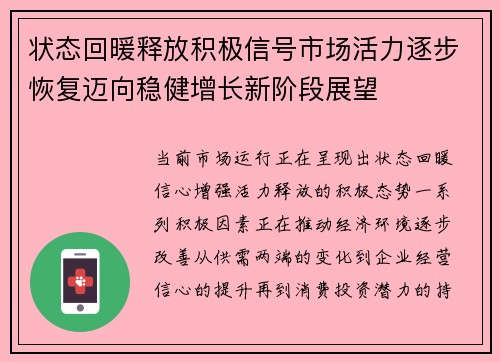 状态回暖释放积极信号市场活力逐步恢复迈向稳健增长新阶段展望