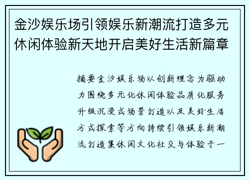 金沙娱乐场引领娱乐新潮流打造多元休闲体验新天地开启美好生活新篇章
