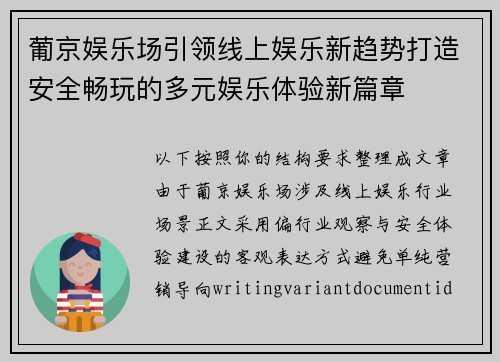 葡京娱乐场引领线上娱乐新趋势打造安全畅玩的多元娱乐体验新篇章