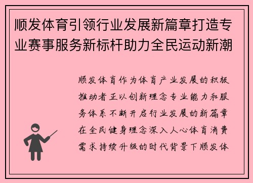 顺发体育引领行业发展新篇章打造专业赛事服务新标杆助力全民运动新潮流