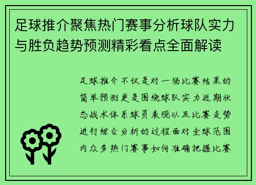 足球推介聚焦热门赛事分析球队实力与胜负趋势预测精彩看点全面解读
