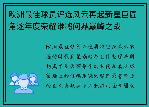欧洲最佳球员评选风云再起新星巨匠角逐年度荣耀谁将问鼎巅峰之战