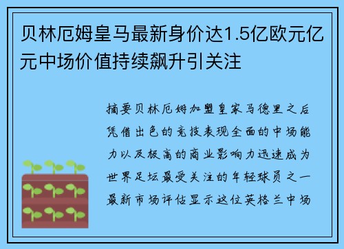 贝林厄姆皇马最新身价达1.5亿欧元亿元中场价值持续飙升引关注
