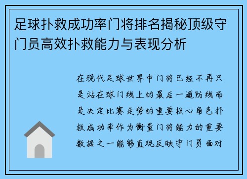 足球扑救成功率门将排名揭秘顶级守门员高效扑救能力与表现分析