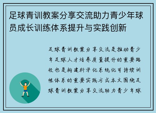 足球青训教案分享交流助力青少年球员成长训练体系提升与实践创新